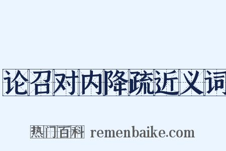 论召对内降疏近义词是什么意思的图片